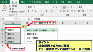 エクセルで文字列の数字を数値へ一括変換する方法1【エラー表示から数値へ変換】 - 対象セルの選択と警告アイコンの確認