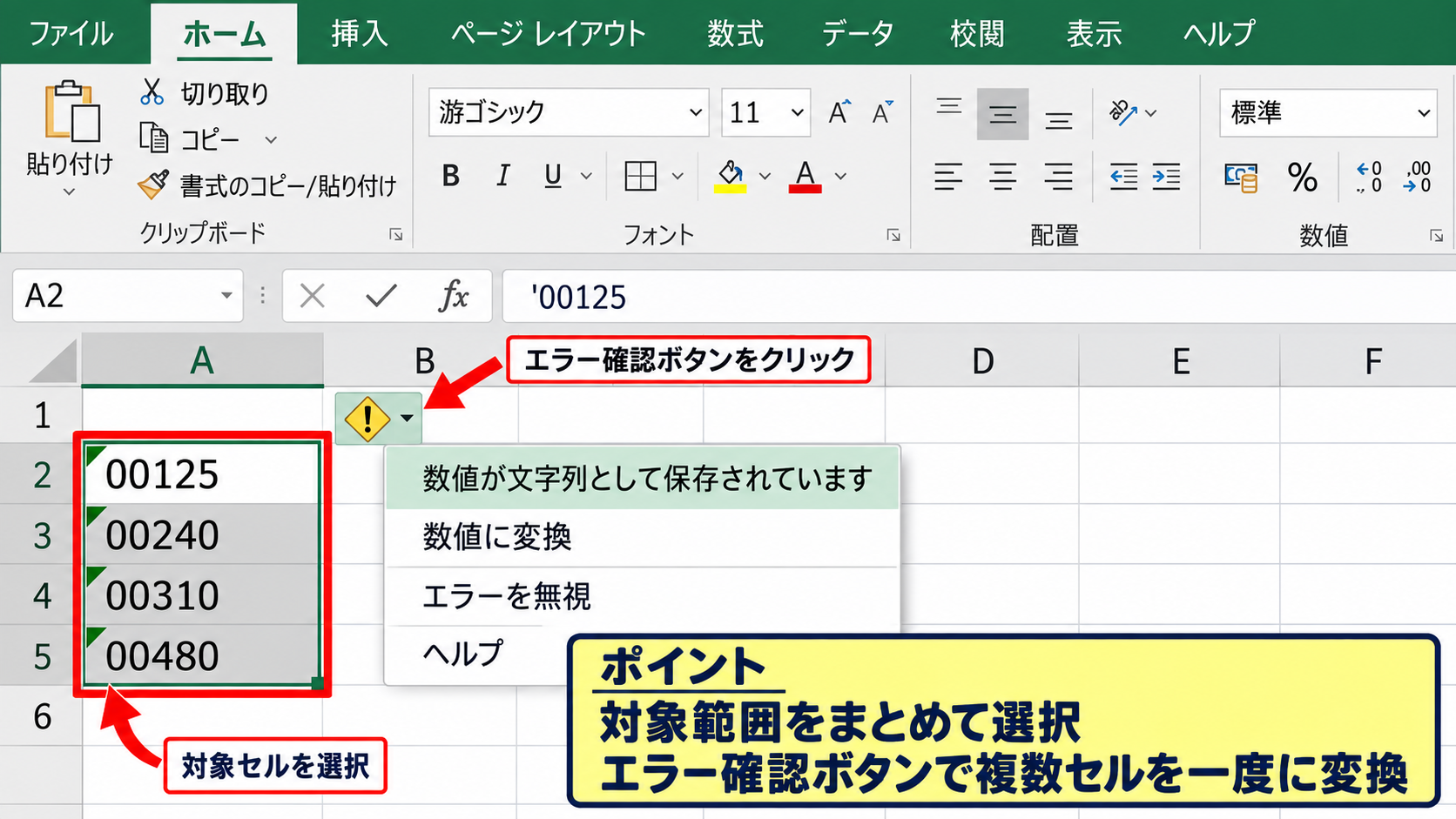 エクセルで文字列の数字を数値へ一括変換する方法1【エラー表示から数値へ変換】 - 対象セルの選択と警告アイコンの確認