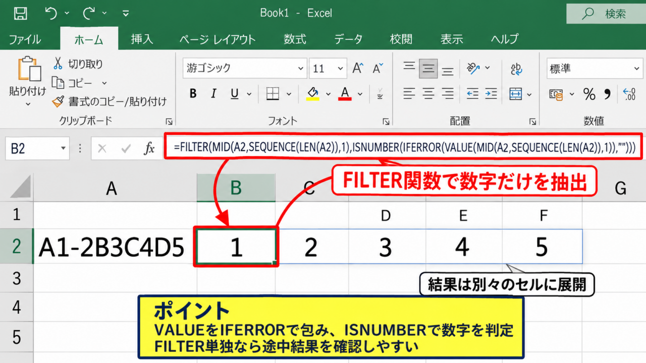 数字だけを取り出す基本関数 - 数字だけをFILTER関数で絞り込む方法