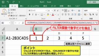 数字だけを取り出す基本関数 - 数字だけをFILTER関数で絞り込む方法