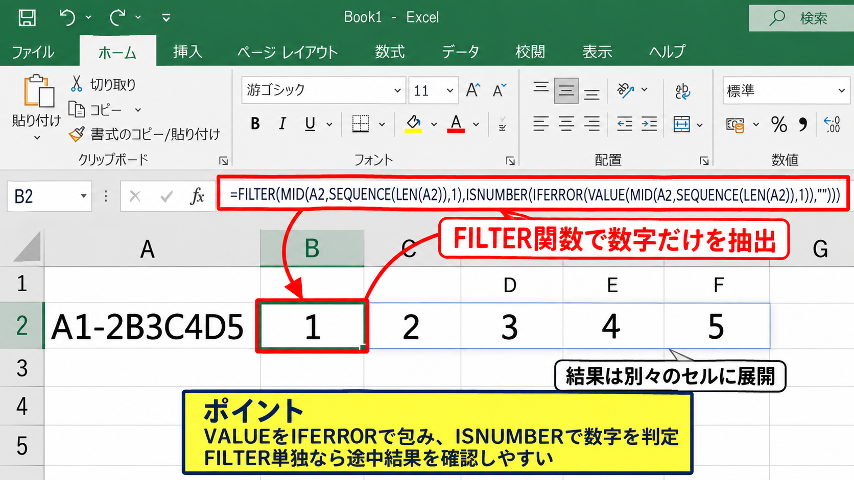 数字だけを取り出す基本関数 - 数字だけをFILTER関数で絞り込む方法