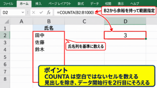 エクセルでデータ入力済みの行数を数える方法【COUNTA関数】 - COUNTA関数で氏名列を数える手順