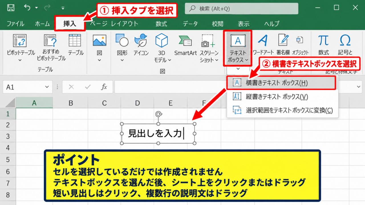 エクセルでテキストボックスを挿入する方法【配置の基本】 - 挿入タブから横書きテキストボックスを選ぶ【標準操作】