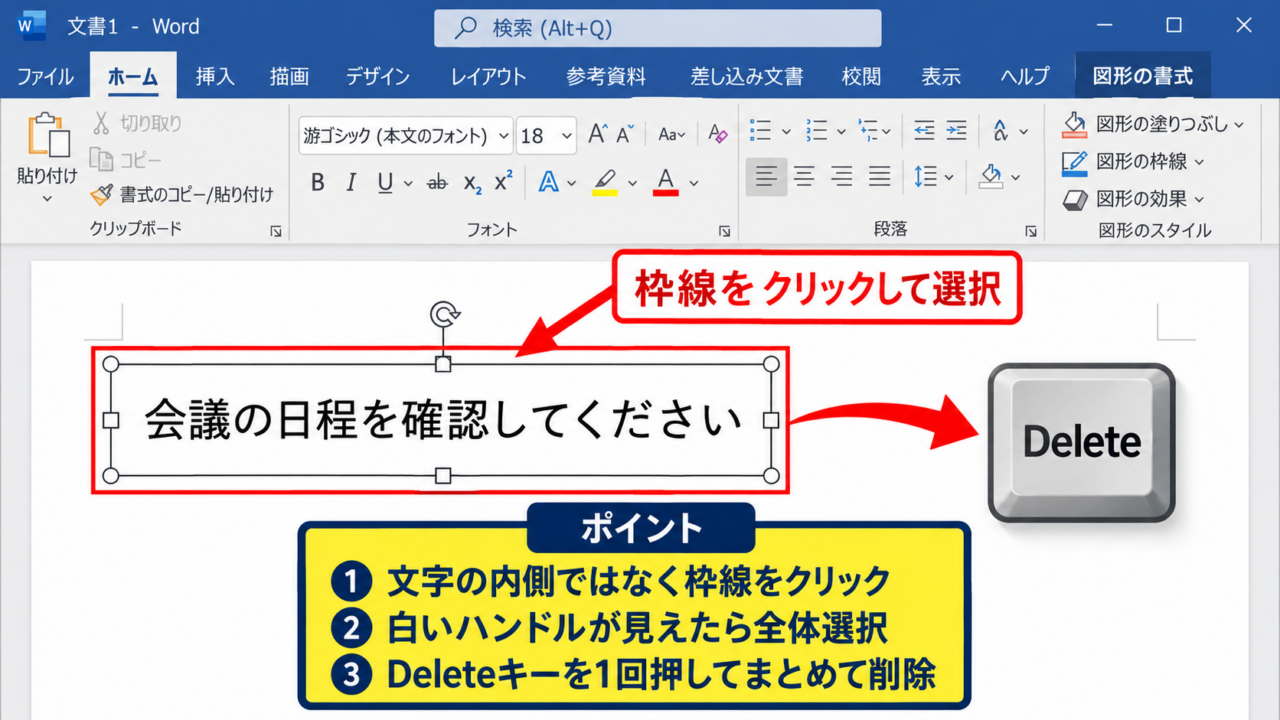 エクセルのテキストボックスを1つ削除する方法 - 枠線をクリックする操作