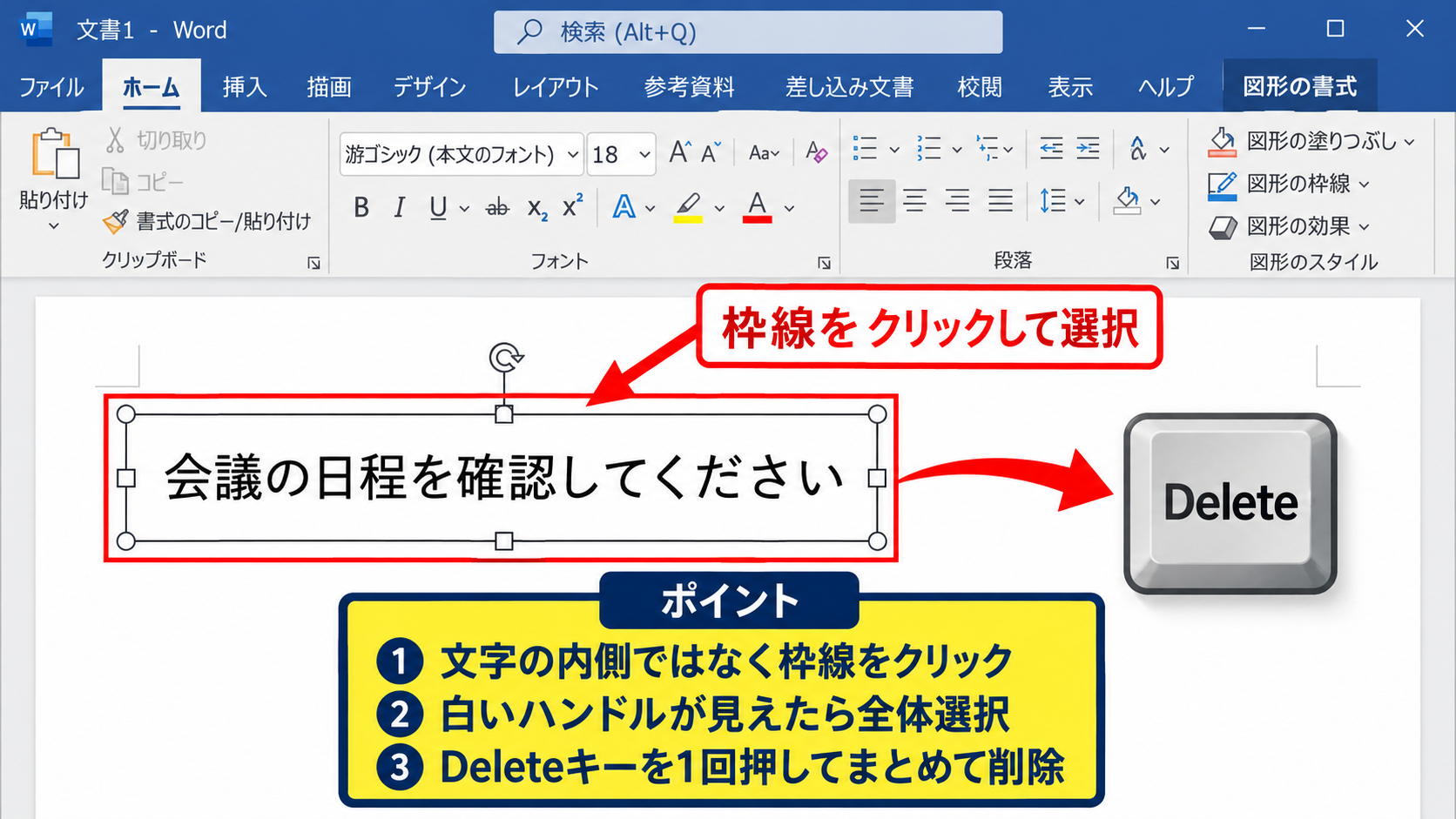 エクセルのテキストボックスを1つ削除する方法 - 枠線をクリックする操作