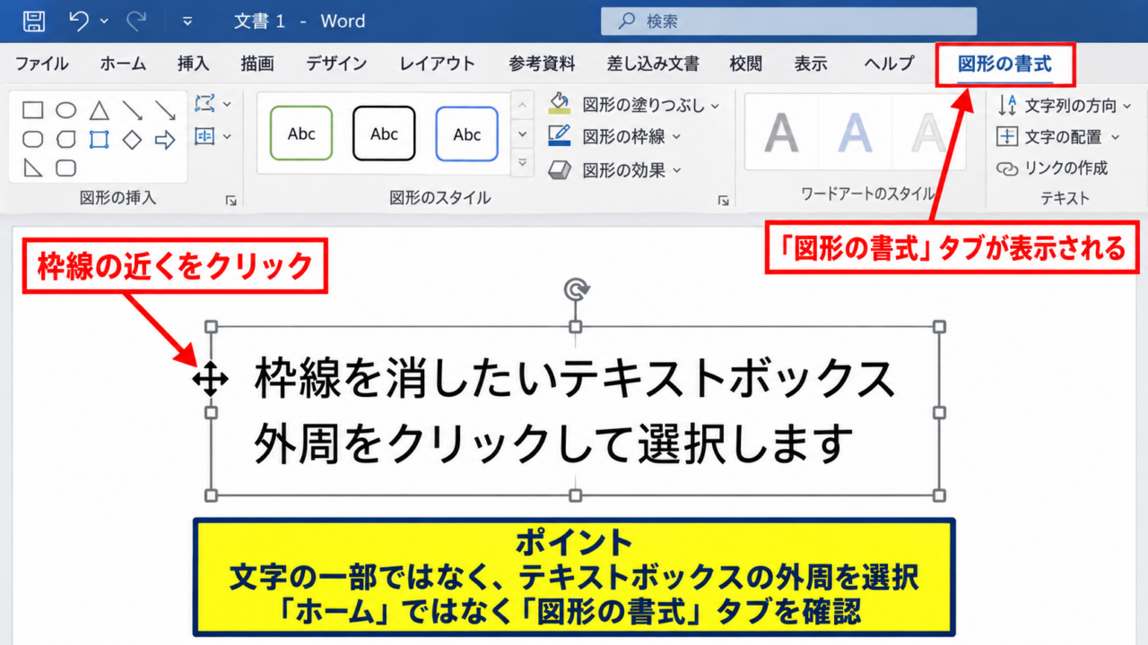 ワードでテキストボックスの枠線を消す方法【図形の枠線なし】 - テキストボックス全体の選択
