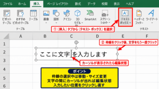 エクセルのテキストボックスで改行する方法【Alt＋Enterによる内改行】 - テキストボックスを編集状態にする手順