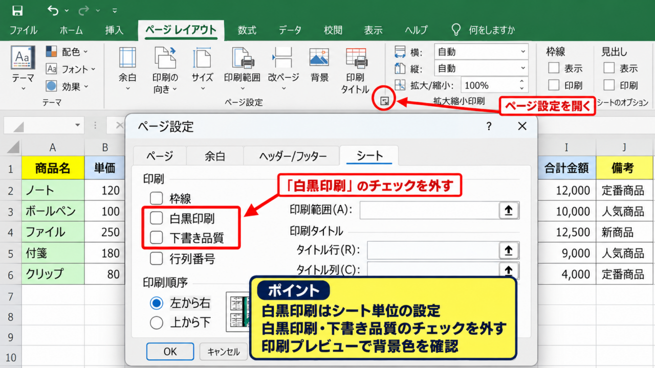 エクセルの塗りつぶしをカラー印刷へ戻す設定 - ページ設定にある白黒印刷の確認