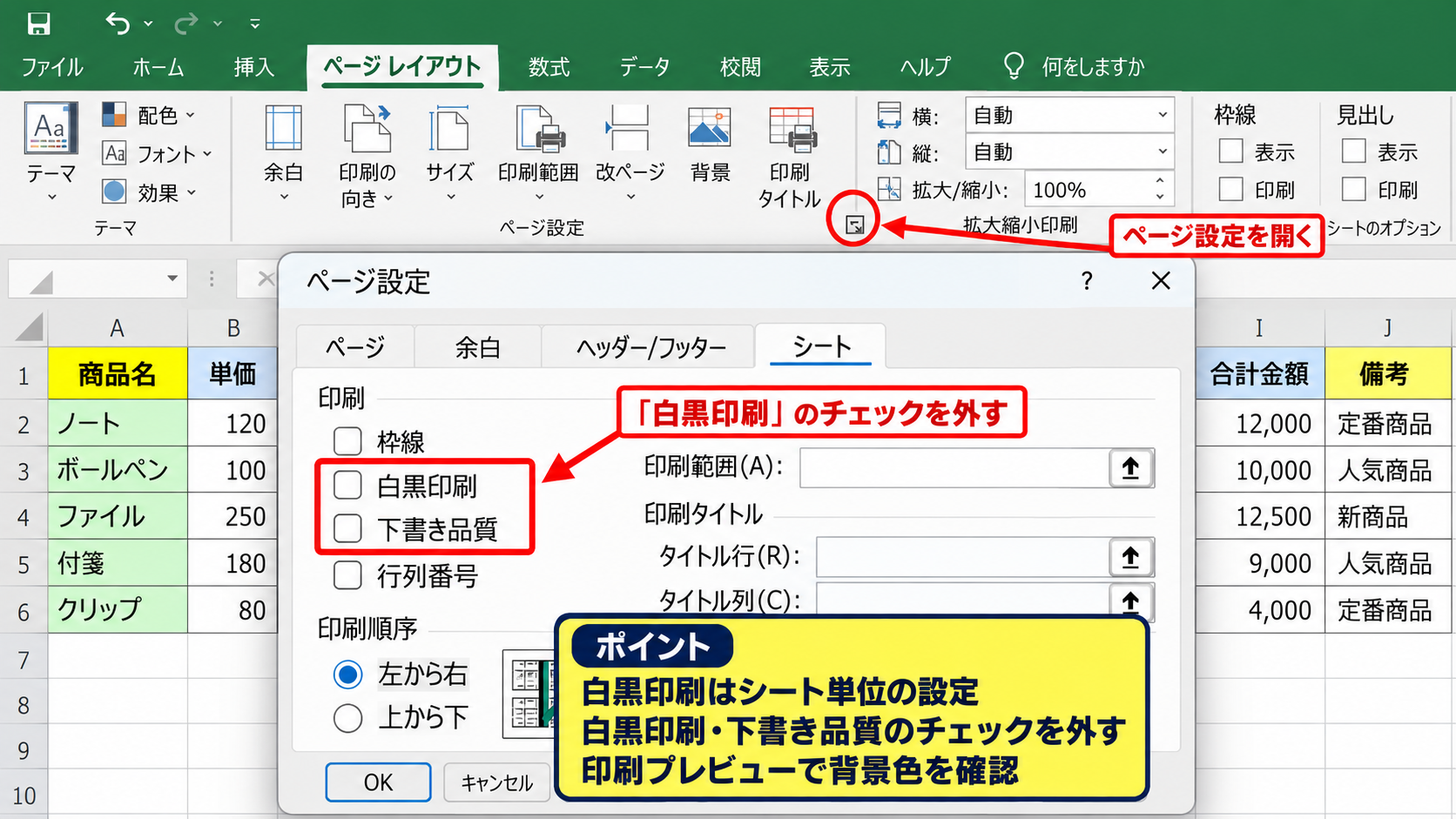 エクセルの塗りつぶしをカラー印刷へ戻す設定 - ページ設定にある白黒印刷の確認