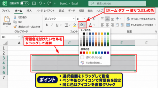 エクセルの背景色を変更する方法1【塗りつぶしでセルの色を設定】 - セル範囲を選択して塗りつぶす操作