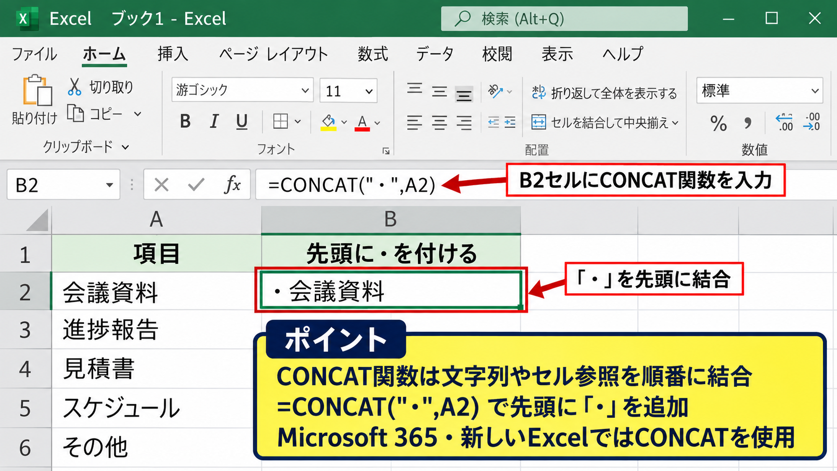 エクセルで文字列の先頭に「・」を付ける方法 - CONCAT関数による文字列の結合