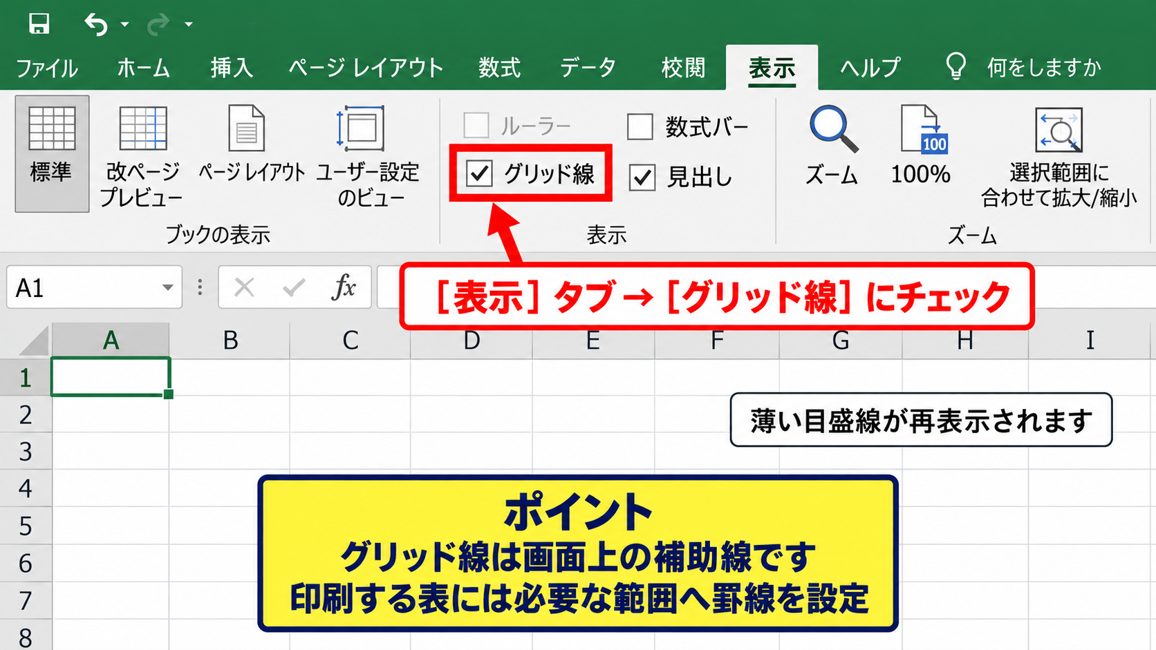 エクセルの枠線を復活させる基本操作 - グリッド線表示の確認