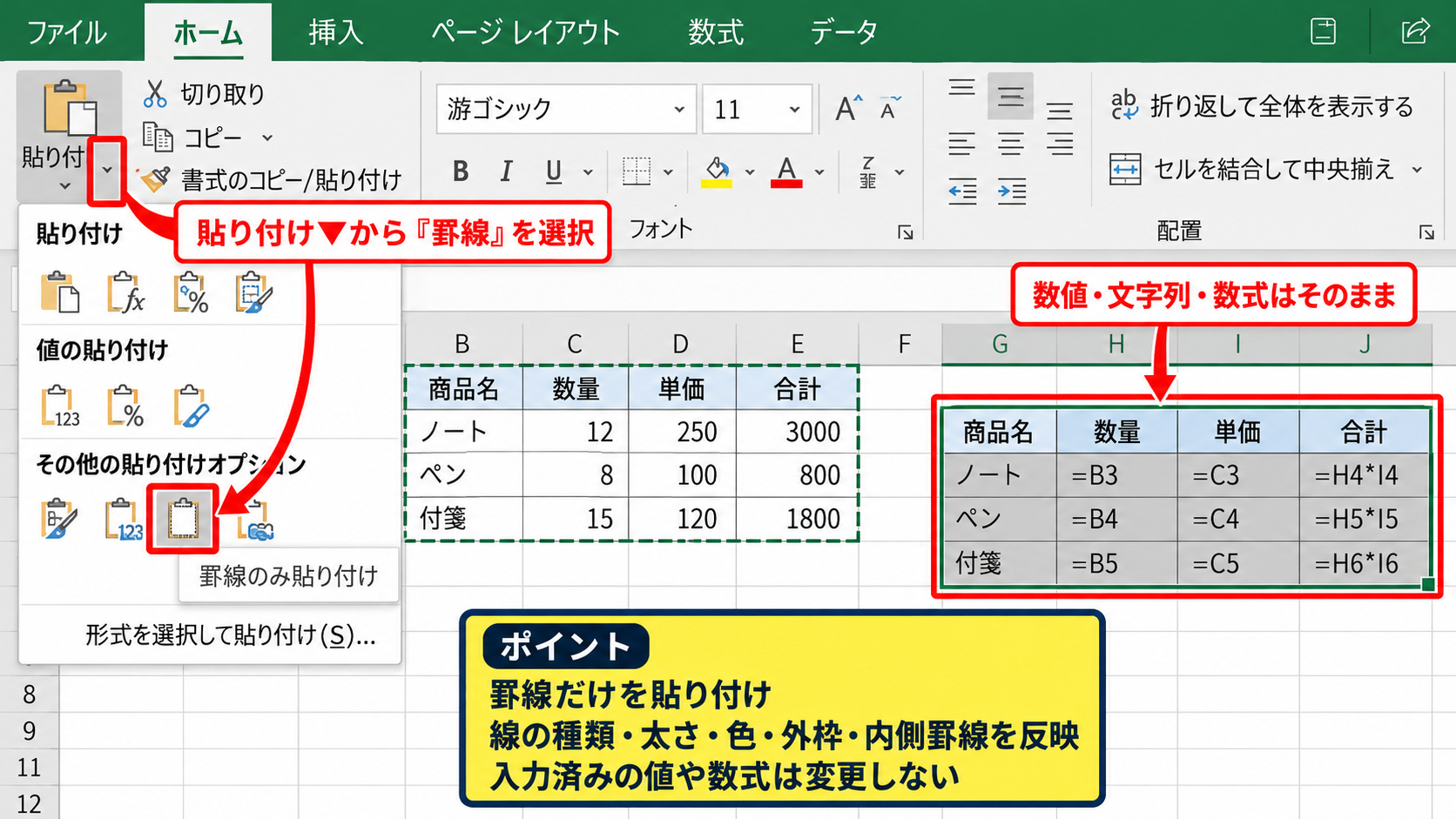 エクセルの枠線だけをコピーする方法【形式を選択して貼り付け】 - 罫線のみの貼り付け操作