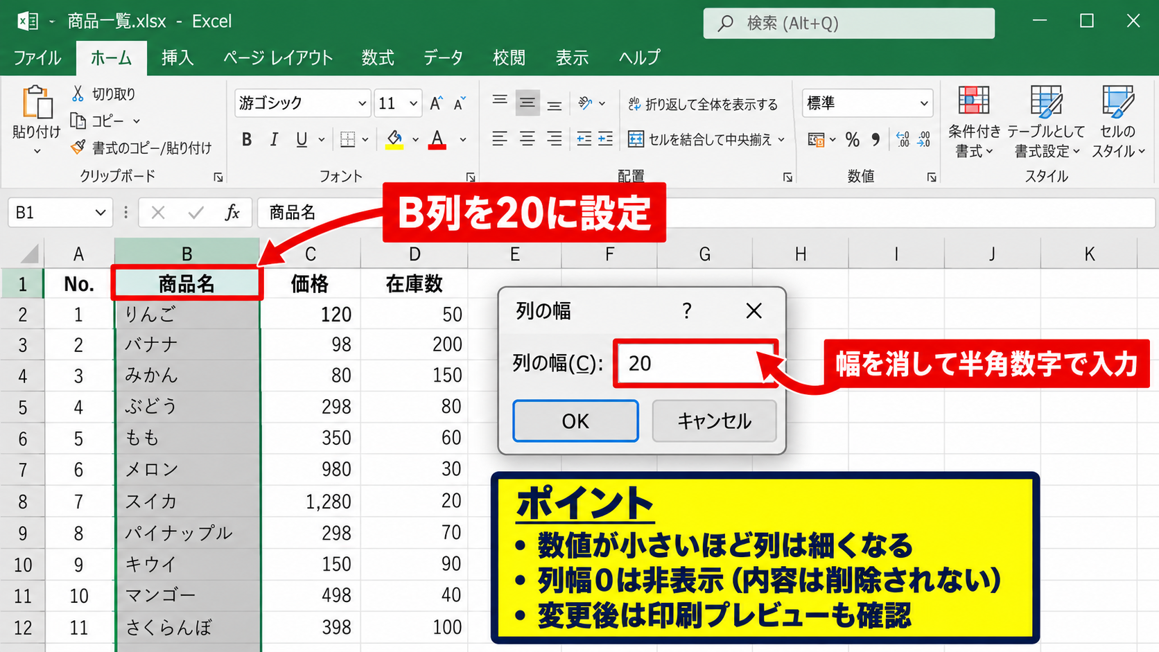 エクセルで列幅を数値指定する基本操作 - 列幅の数値を入力する手順