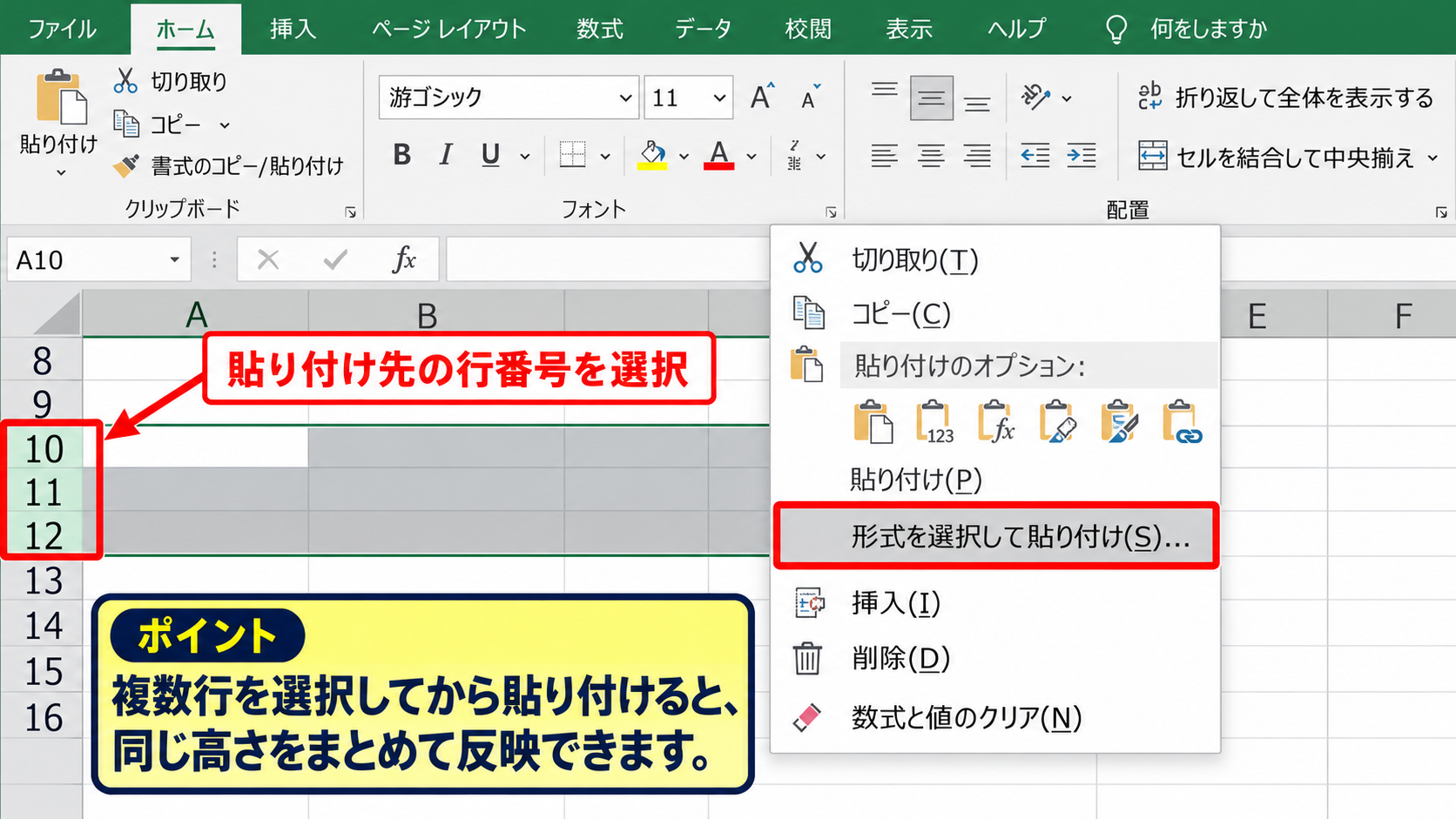 エクセルで行の高さをコピーする方法【形式を選択して貼り付け】 - 貼り付け先の行番号の指定