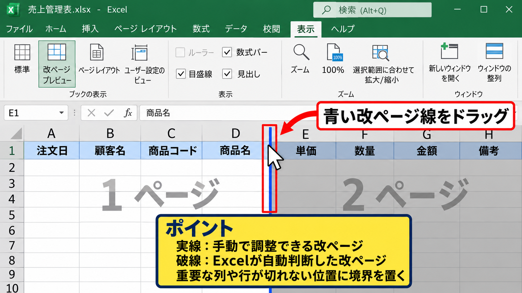 エクセルを2ページに分けて印刷する方法【改ページプレビューで調整】 - 青い改ページ線のドラッグ操作