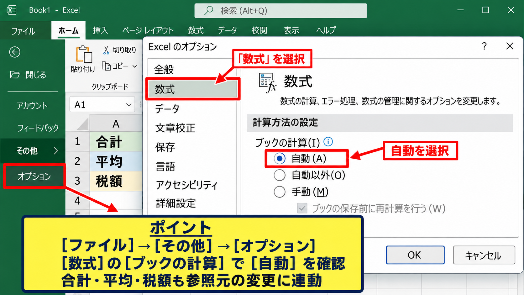 エクセルで計算を自動にする設定方法 - ファイルのオプションからの自動計算設定