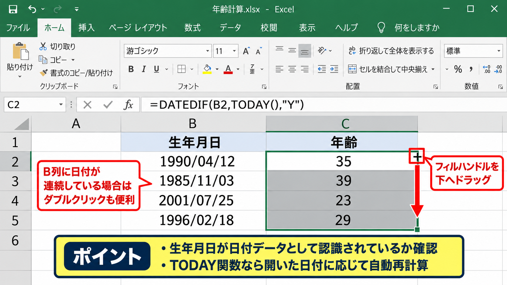 DATEDIF関数なしで年齢を計算する基本式 - 数式を下の行までコピーする操作