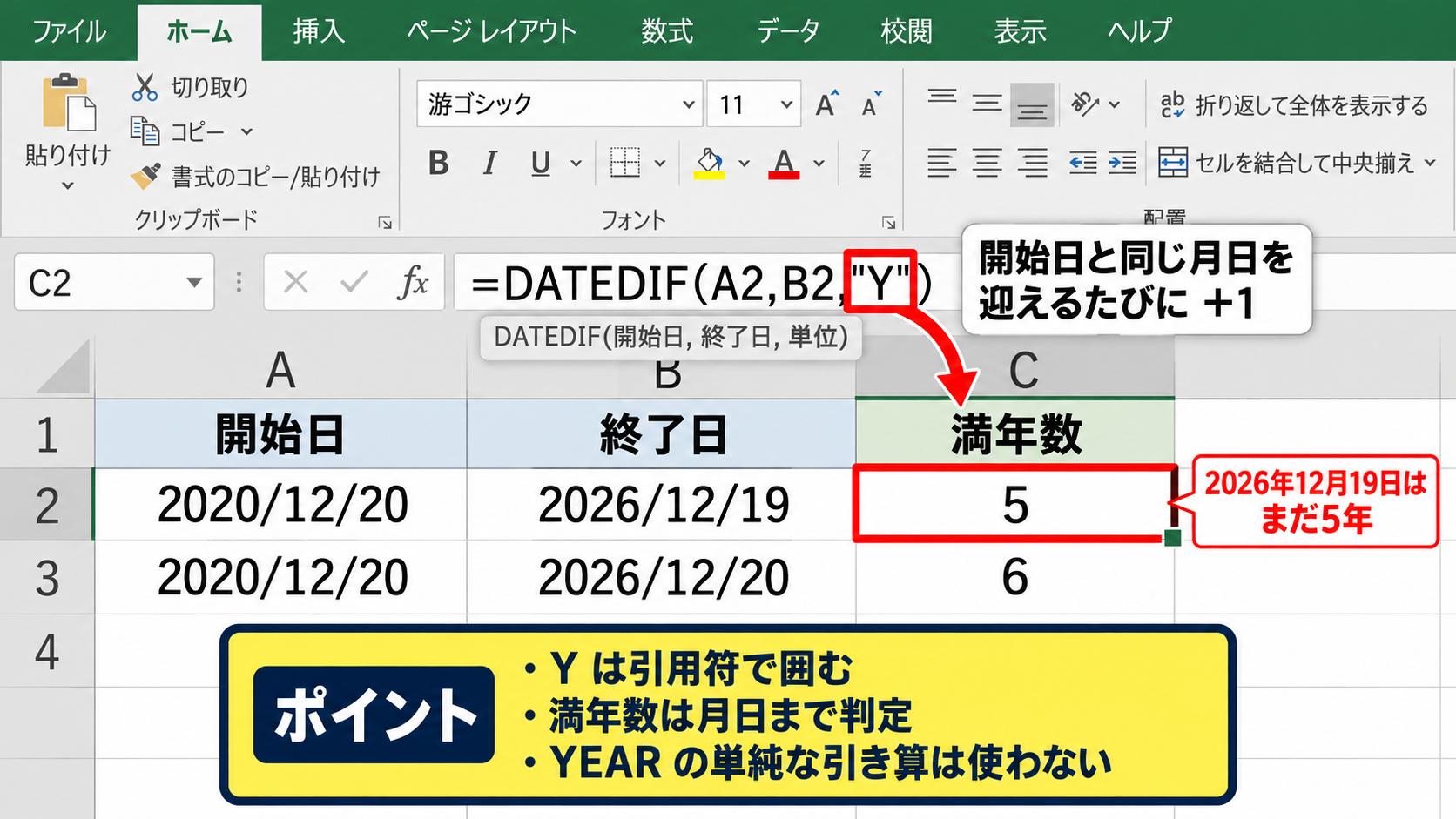 エクセルで満年数を求めるDATEDIF関数 - Y指定で求められる満年数