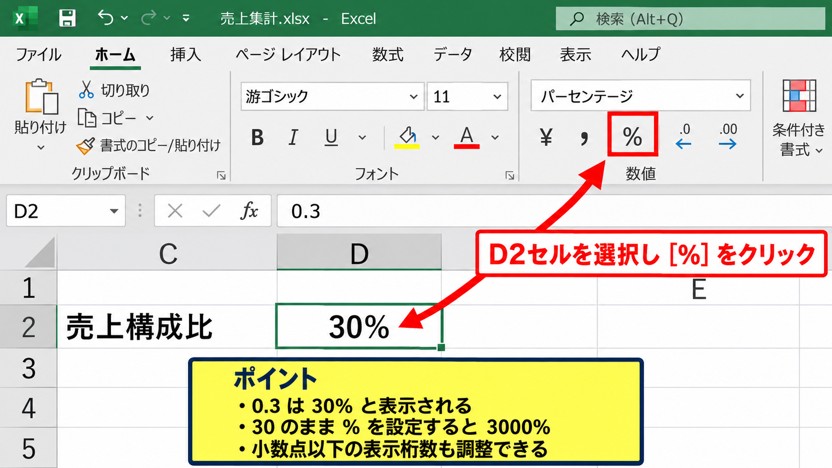 エクセルでパーセントを自動計算する方法【割合の基本式】 - パーセントスタイルへの表示変更