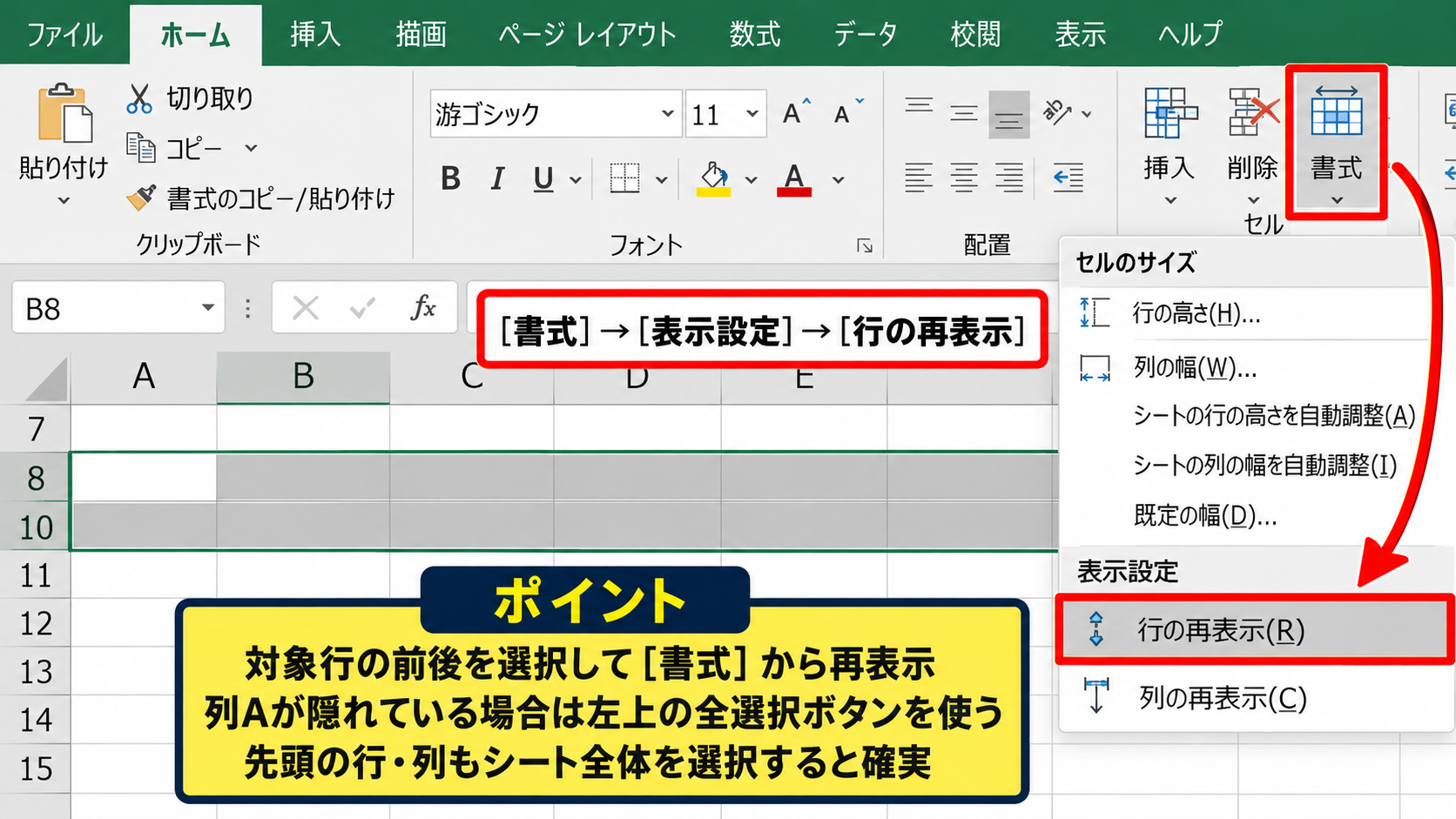 エクセルで非表示の行と列を再表示する操作 - ホームタブの書式からの再表示