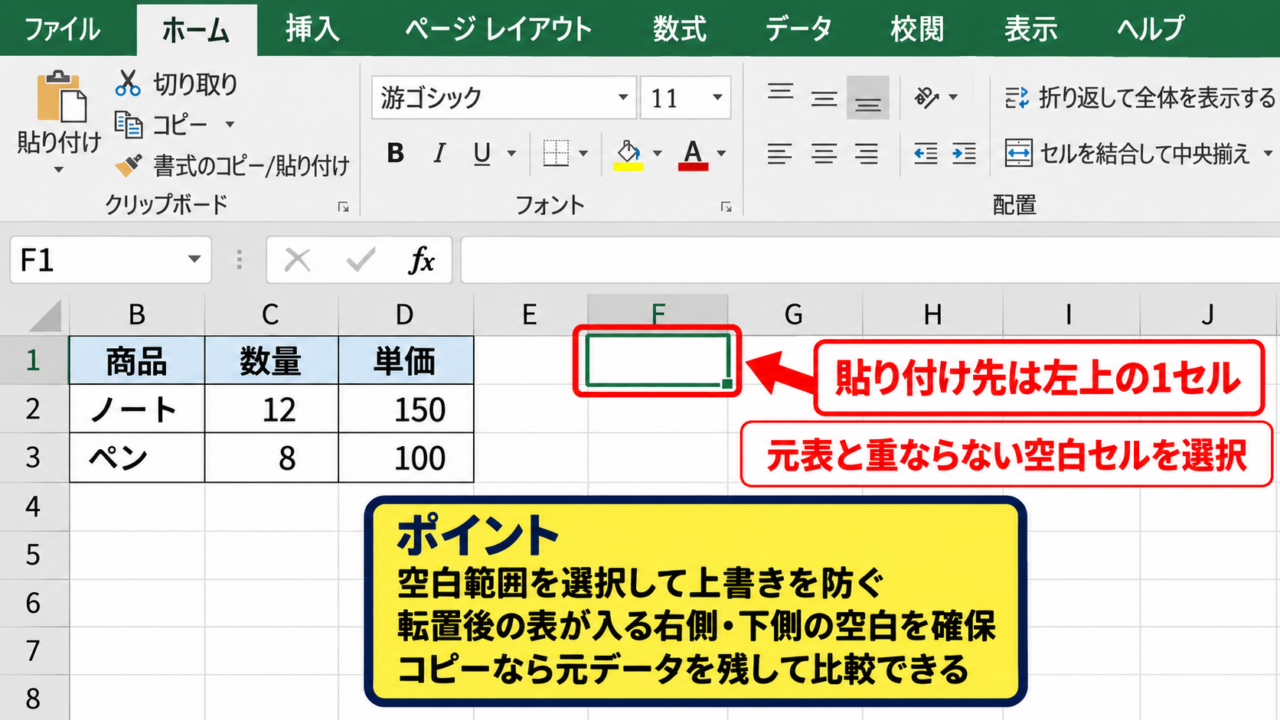 エクセルの表を縦横入れ替える方法【コピーと形式を選択して貼り付け】 - 貼り付け先セルの指定