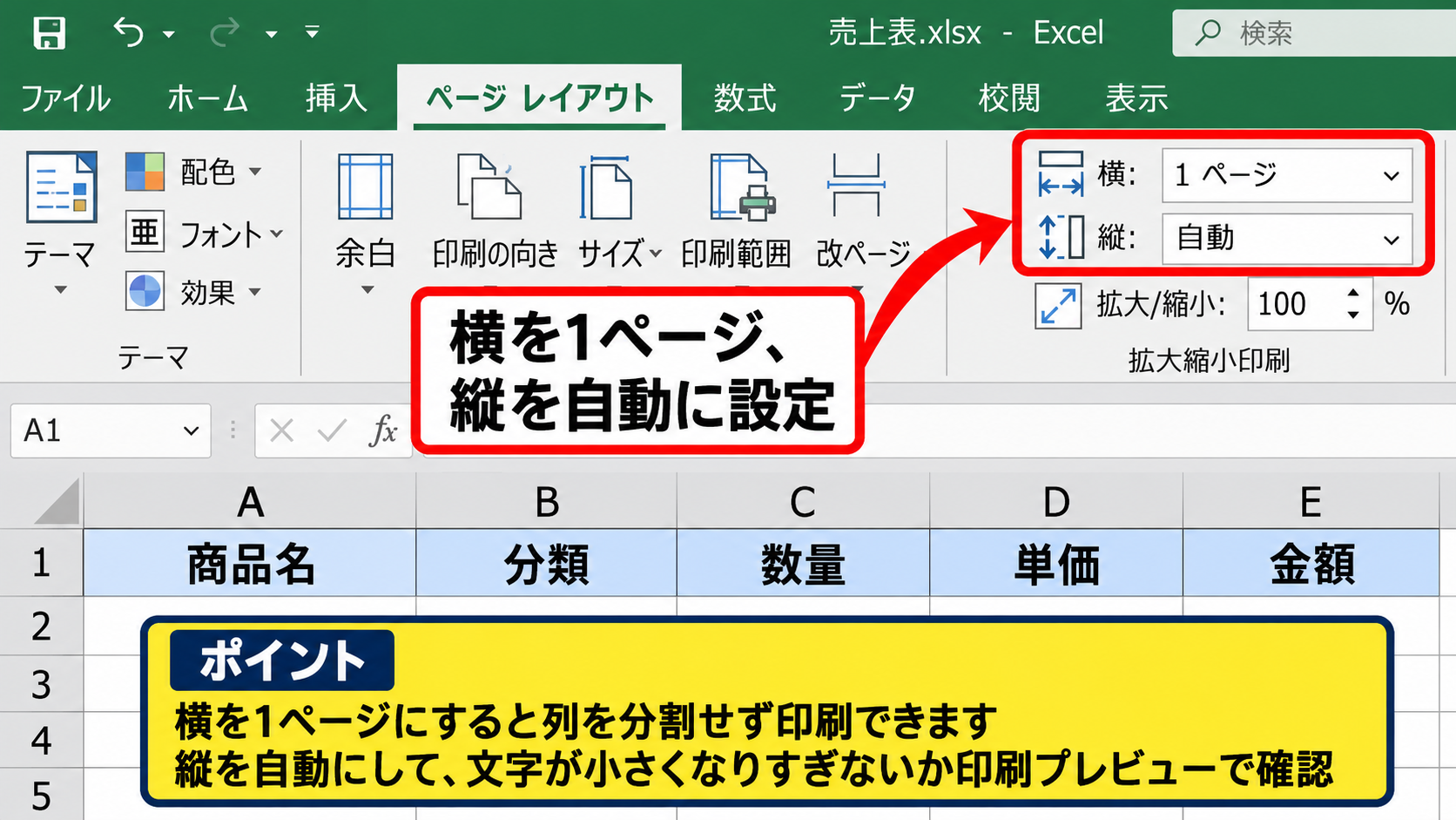 エクセルの表を1ページに印刷する設定 - 横幅と縦幅を1ページに収める設定