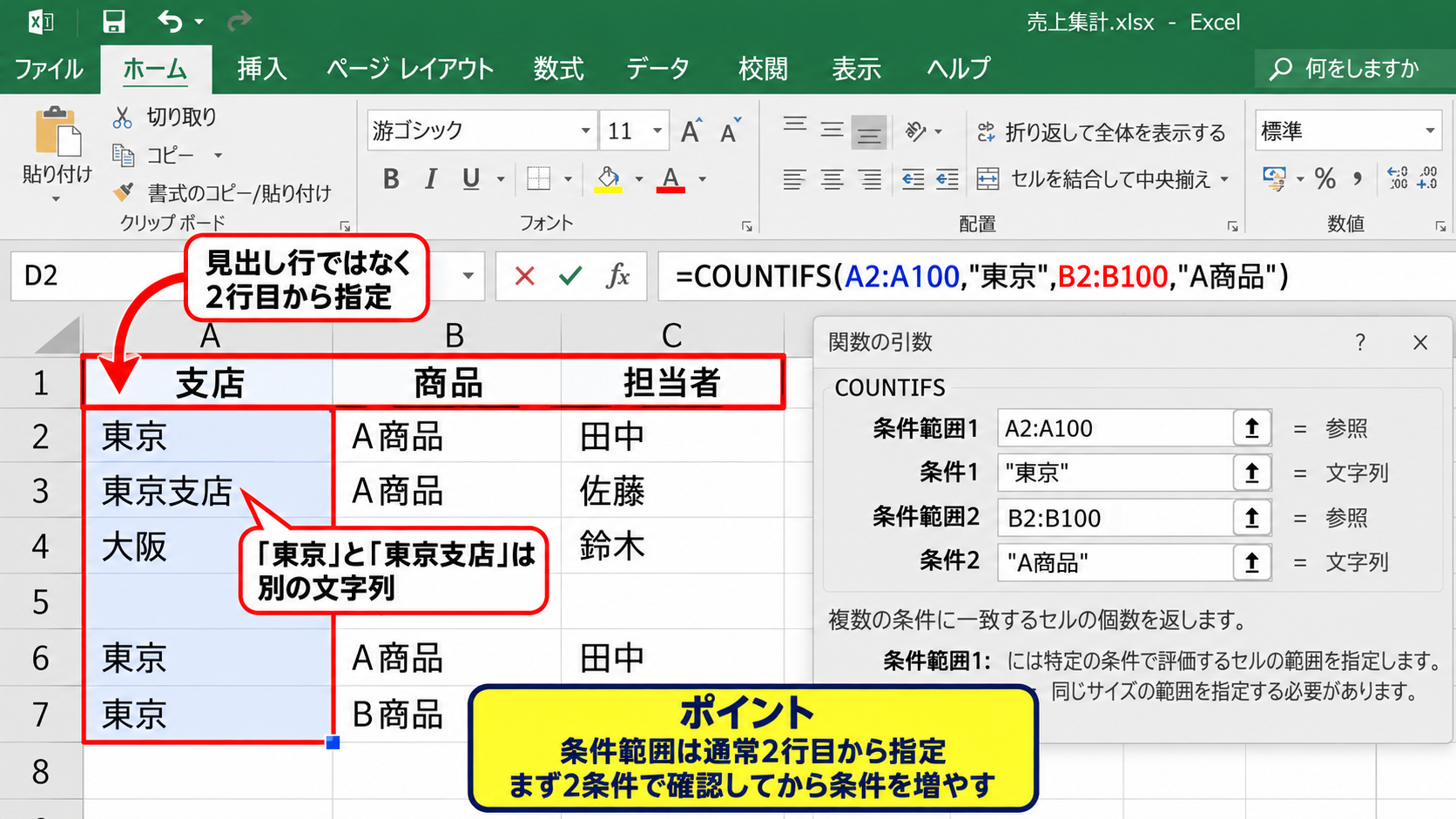 COUNTIFS関数による複数条件の件数集計 - 最初に確認したいデータ範囲