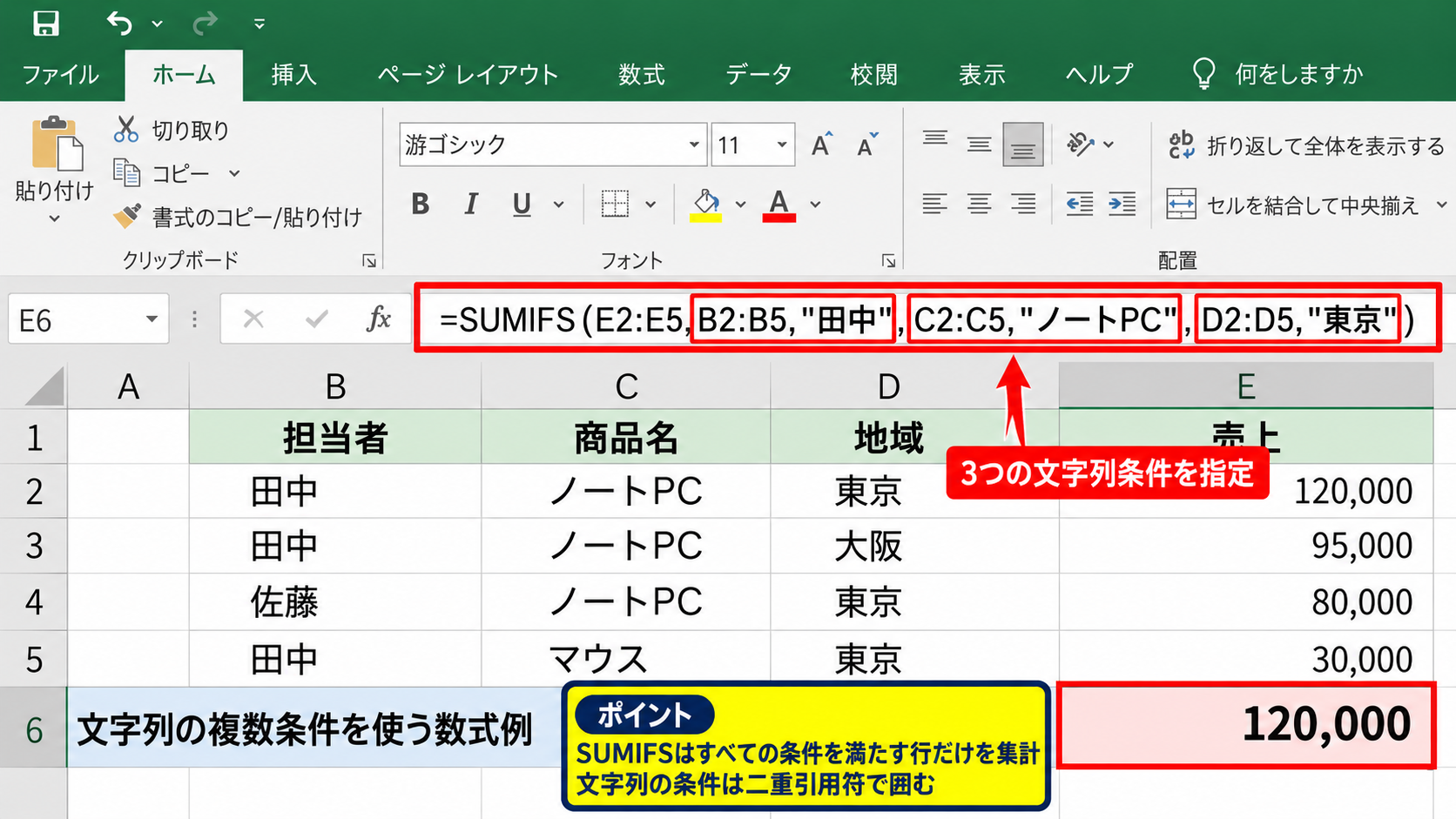 SUMIFS関数で複数条件を指定する方法 - 文字列の複数条件を使う数式例
