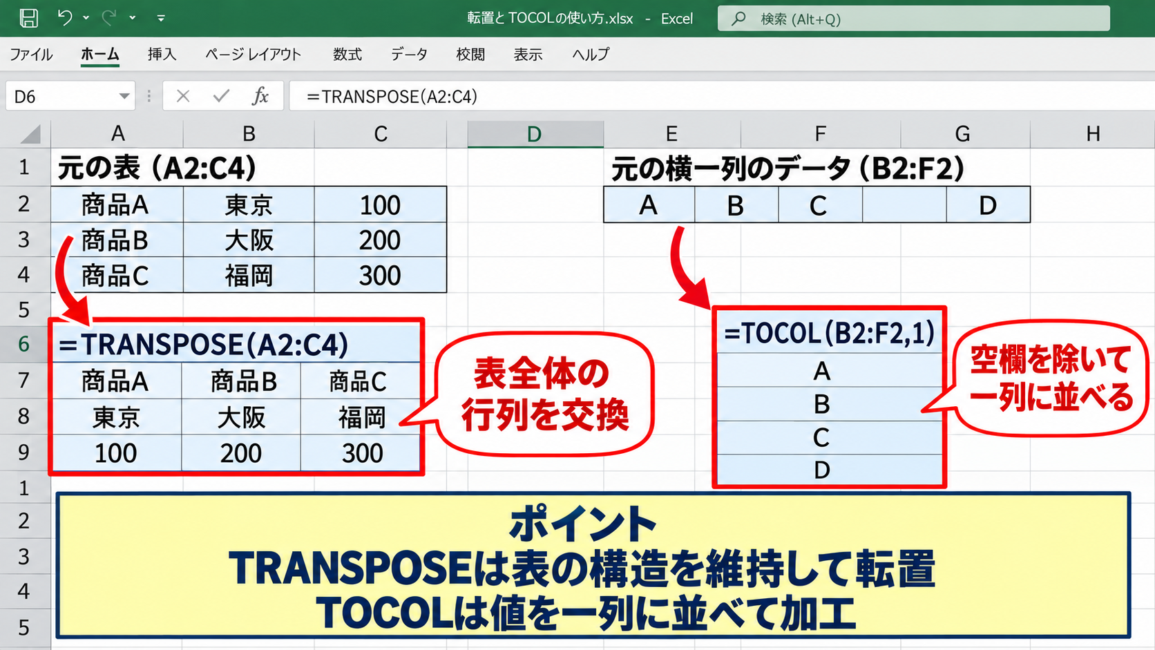 エクセルで複数行を一行にまとめる関数 - TOCOL関数とTRANSPOSE関数の使い分け