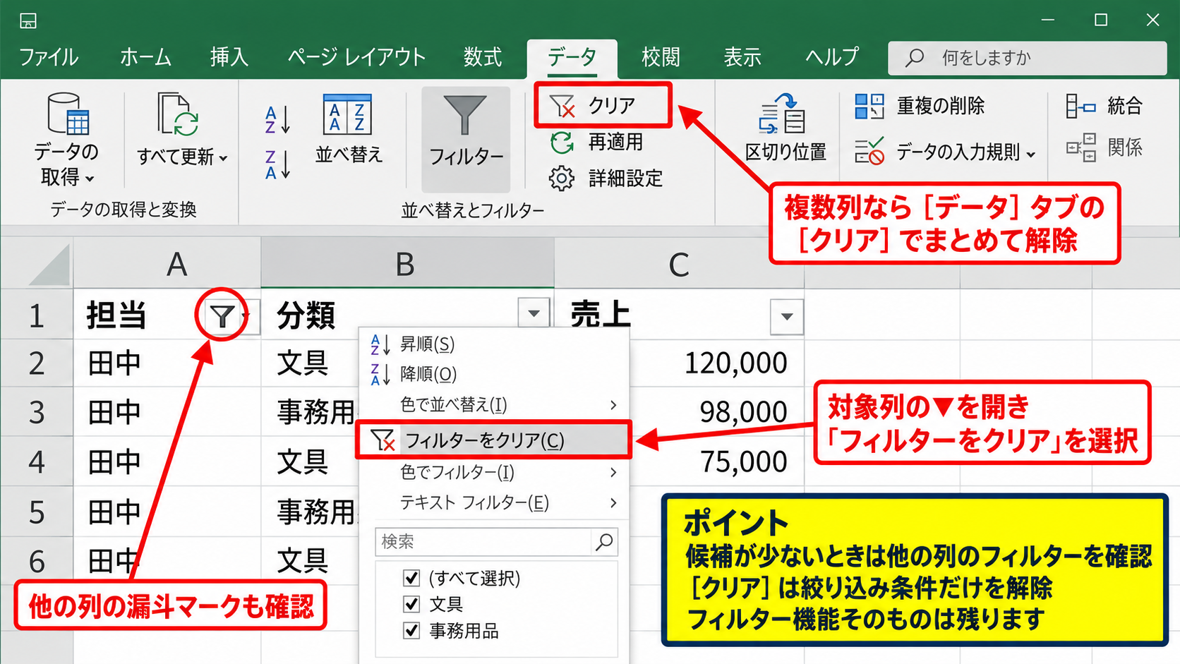 エクセルのフィルターで複数選択できないときの確認 - 既存のフィルター条件のクリア