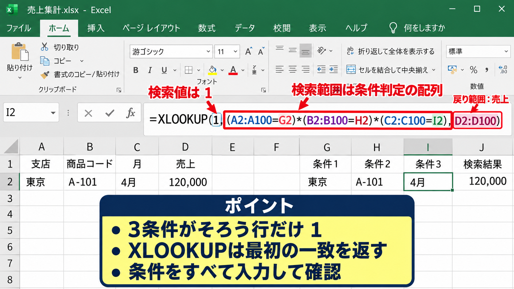 XLOOKUPで複数条件を検索する基本操作 - 検索値と検索範囲の役割