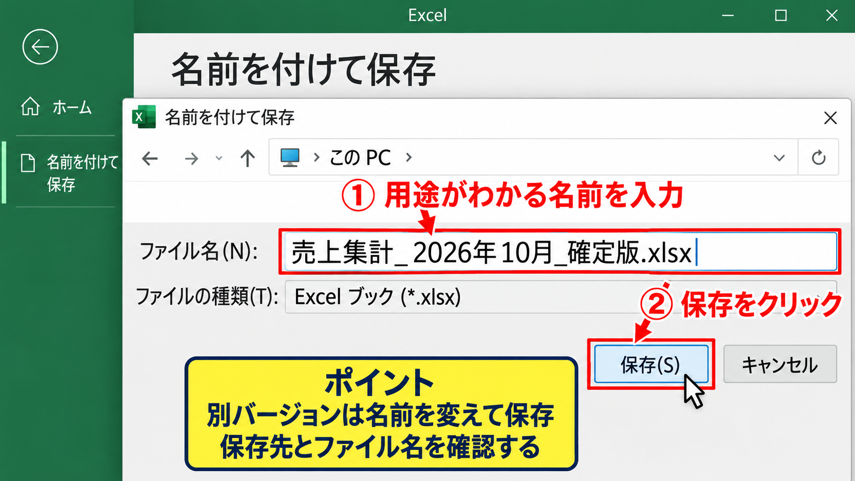 Excelファイルを保存する基本操作 - 名前を付けて保存する操作