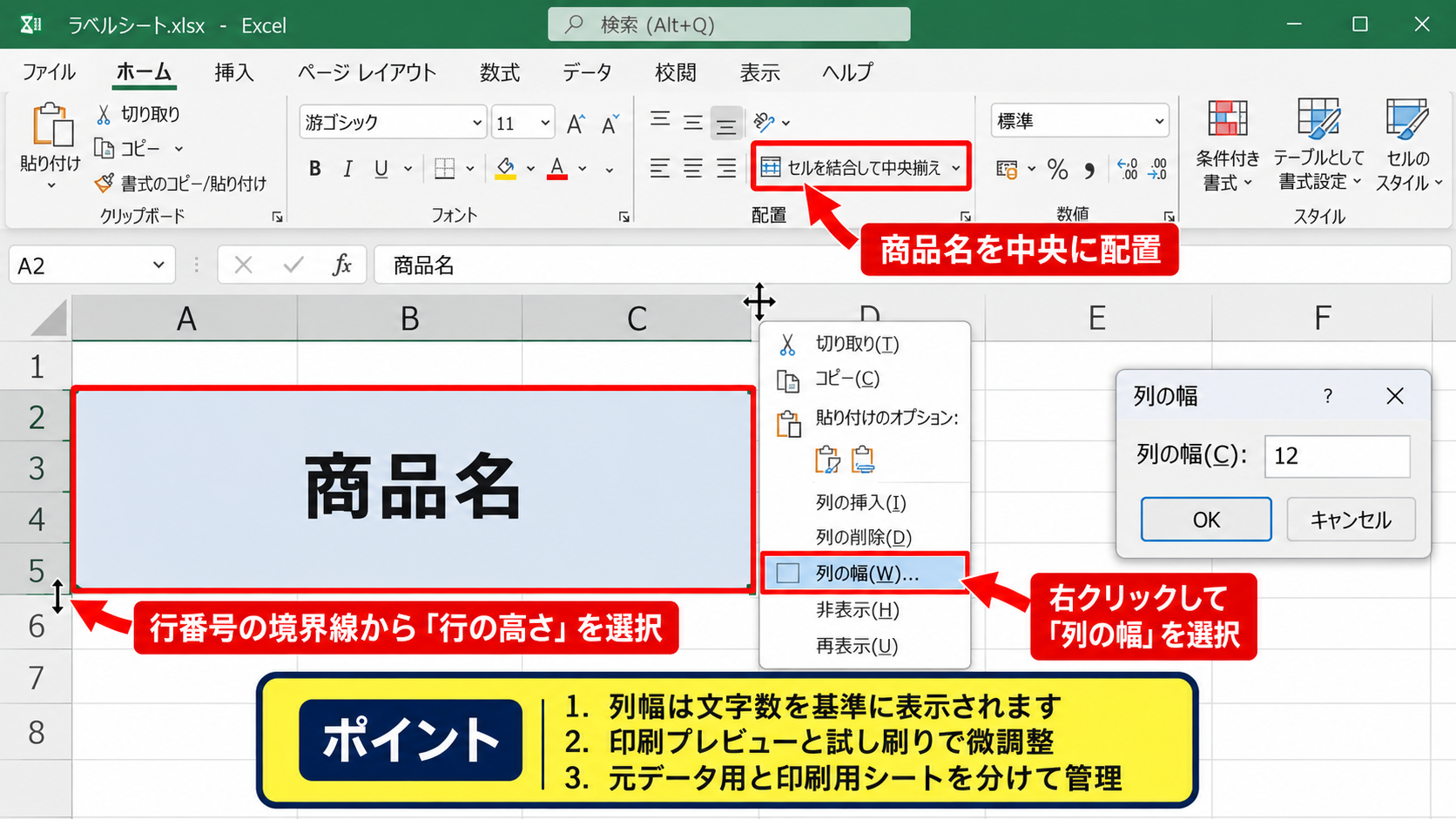 エクセルでラベルシールを作成する基本設定 - セル幅と行の高さの調整