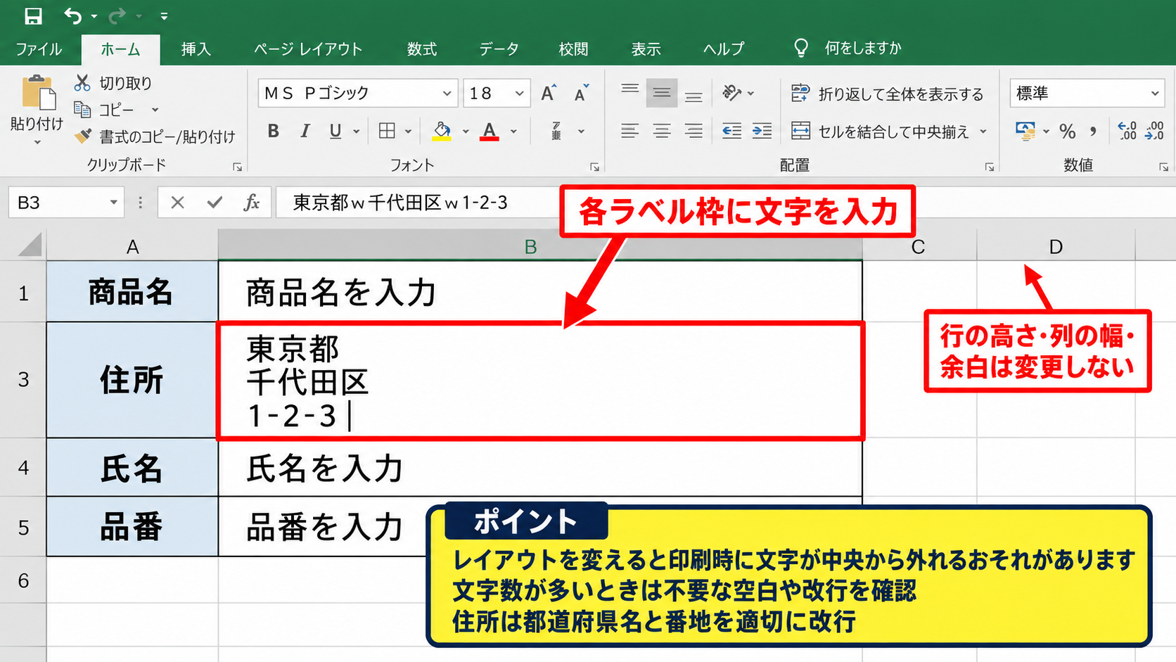 24面ラベルをExcelテンプレートで印刷する手順 - Excelテンプレートへの文字入力