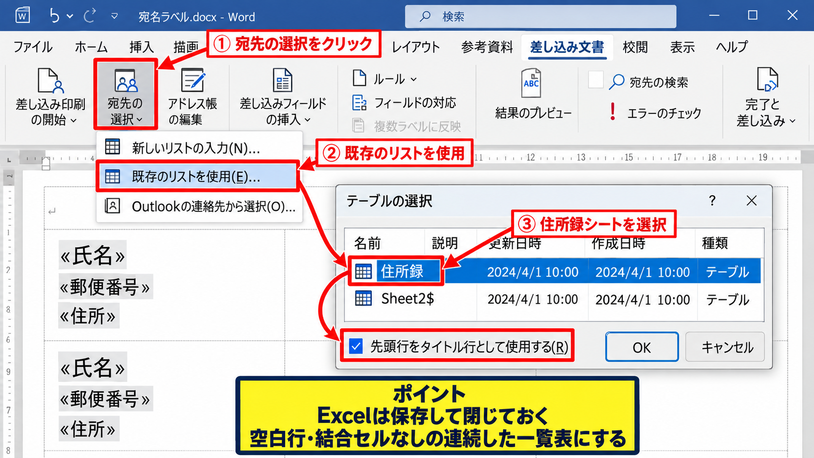 ExcelとWordで宛名ラベルを差し込み印刷する手順 - Excelの宛名リストとの接続