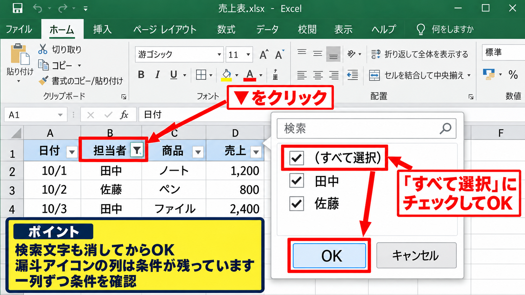 エクセルでフィルターをクリアする方法【データタブのクリア】 - 見出しの▼からすべて選択