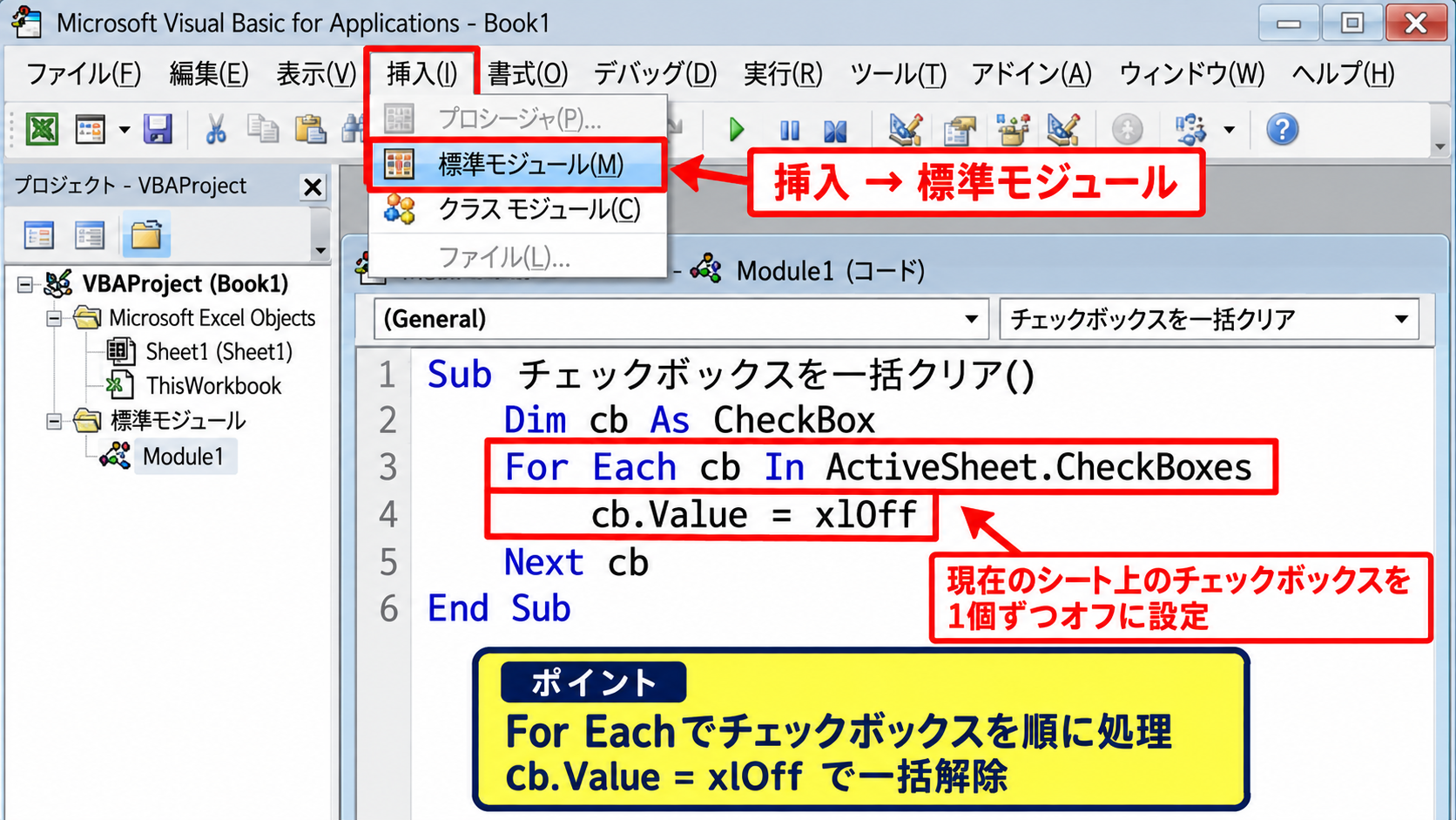チェックボックスを一括クリアするマクロの作成 - 標準モジュールへのコード入力