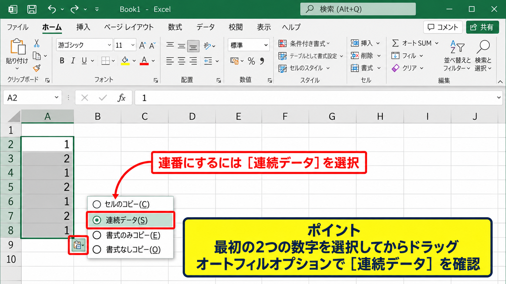 エクセルで連番を作成するオートフィルの操作 - オートフィルオプションの選択