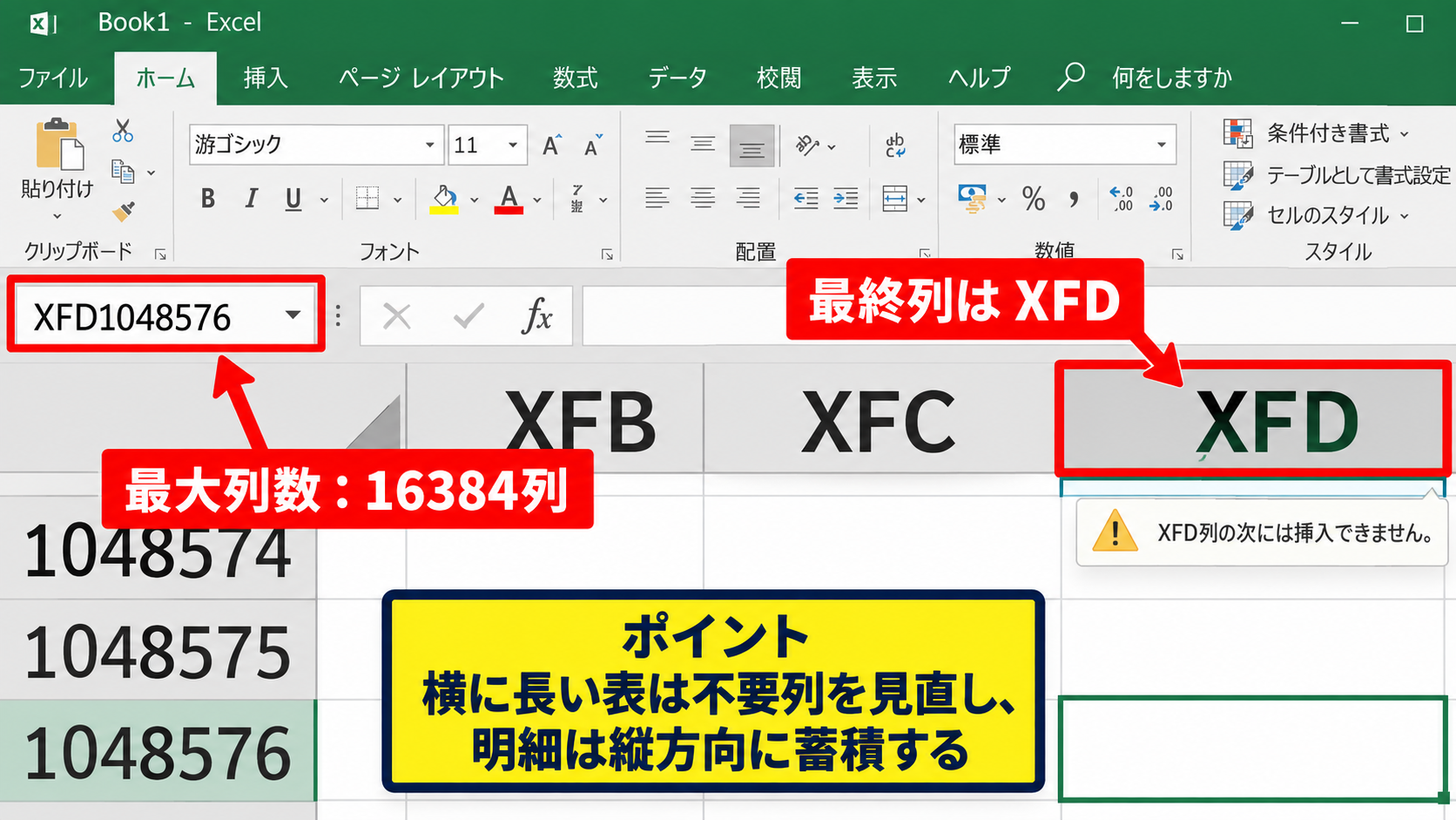 エクセルの最大行数と列数の上限 - 最大列数と最終列XFD