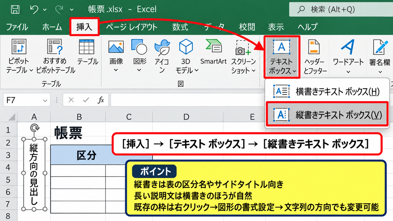 エクセルでテキストボックスを挿入する方法【配置の基本】 - 縦書きテキストボックスの選択【縦方向の見出し】