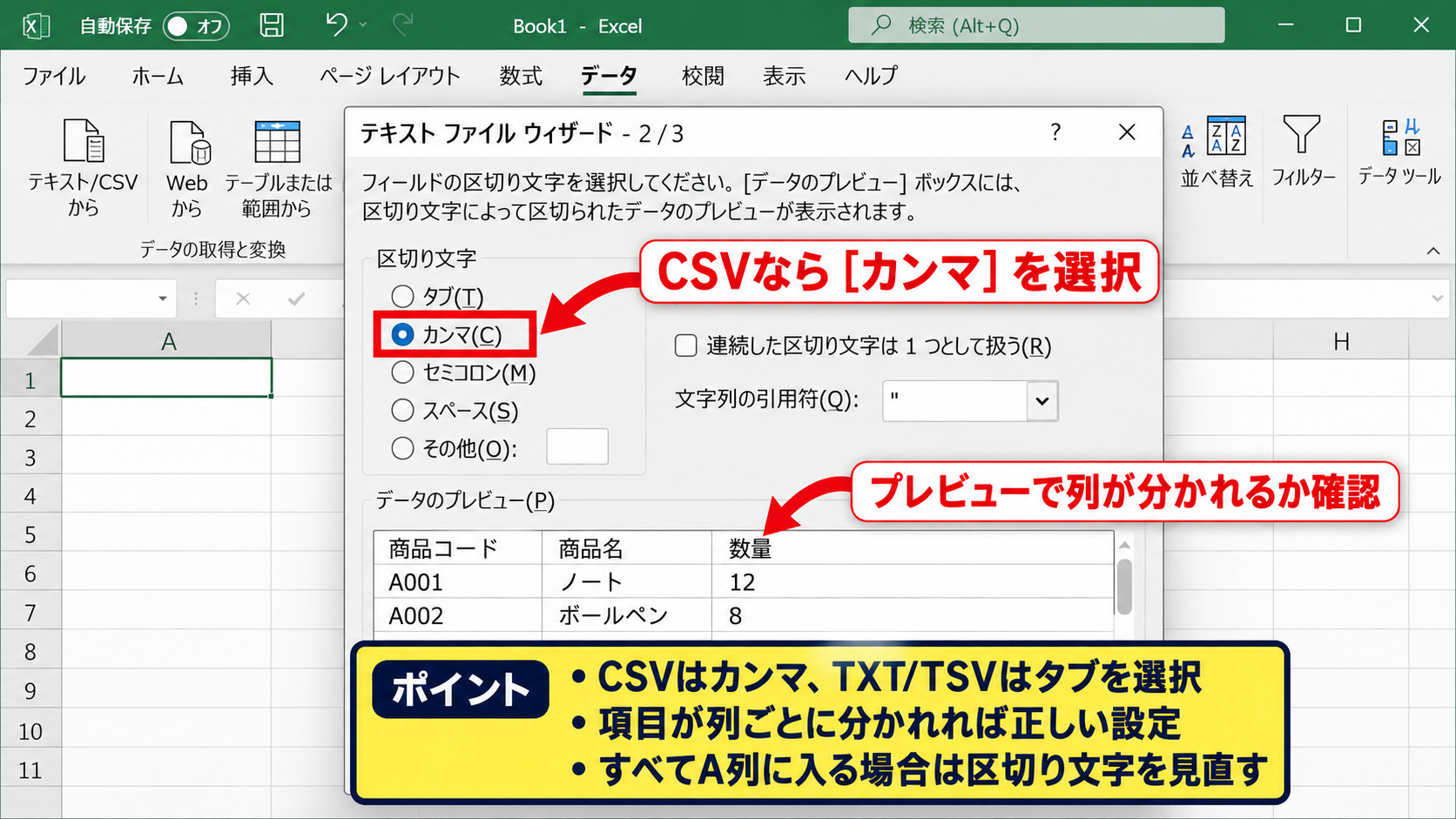 テキストファイルをExcelへ変換する基本手順 - 区切り文字の選択