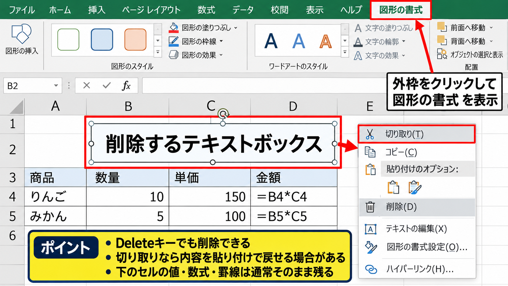 エクセルのテキストボックスを1つ削除する方法 - 図形の書式タブから削除する操作