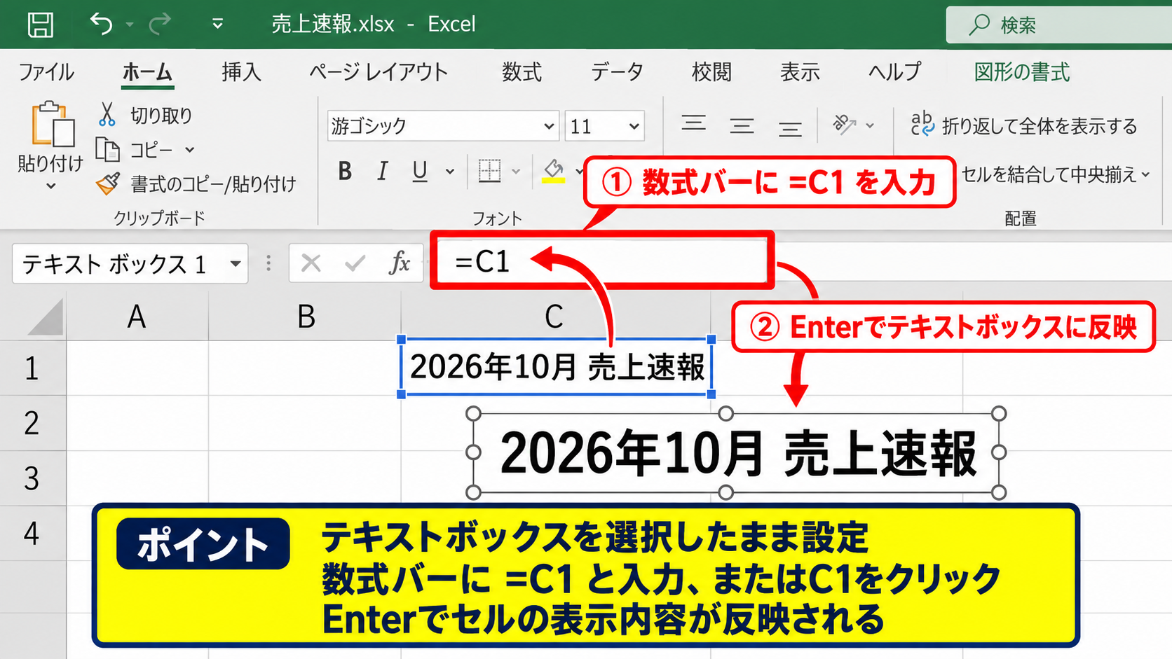 エクセルのテキストボックスをセル参照で連動させる方法 - 数式バーへのセル番地入力
