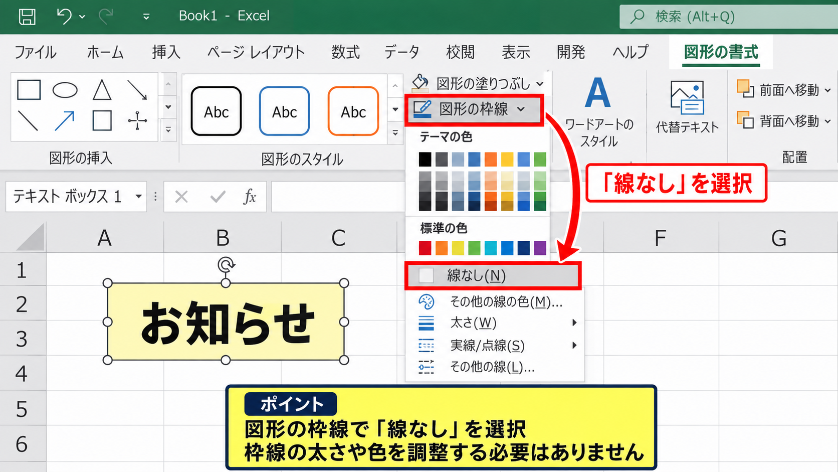 エクセルのテキストボックスの枠線を消す方法1【図形の枠線を線なしに変更】 - 図形の枠線から線なしを指定