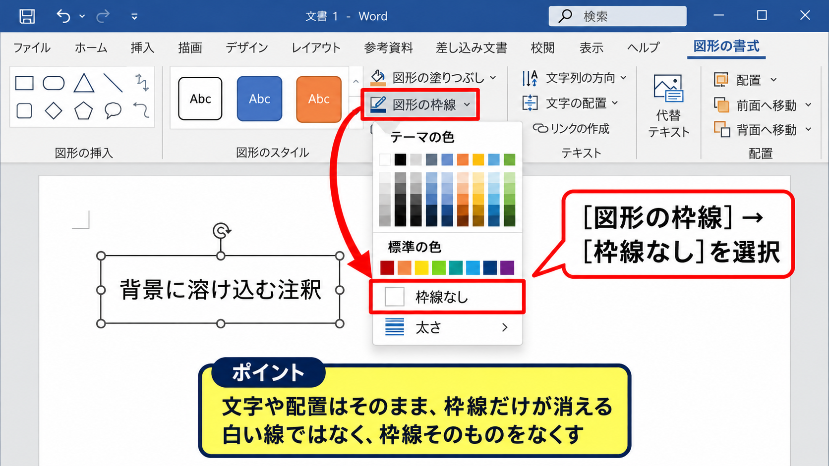 ワードでテキストボックスの枠線を消す方法【図形の枠線なし】 - 図形の枠線から枠線なしを指定