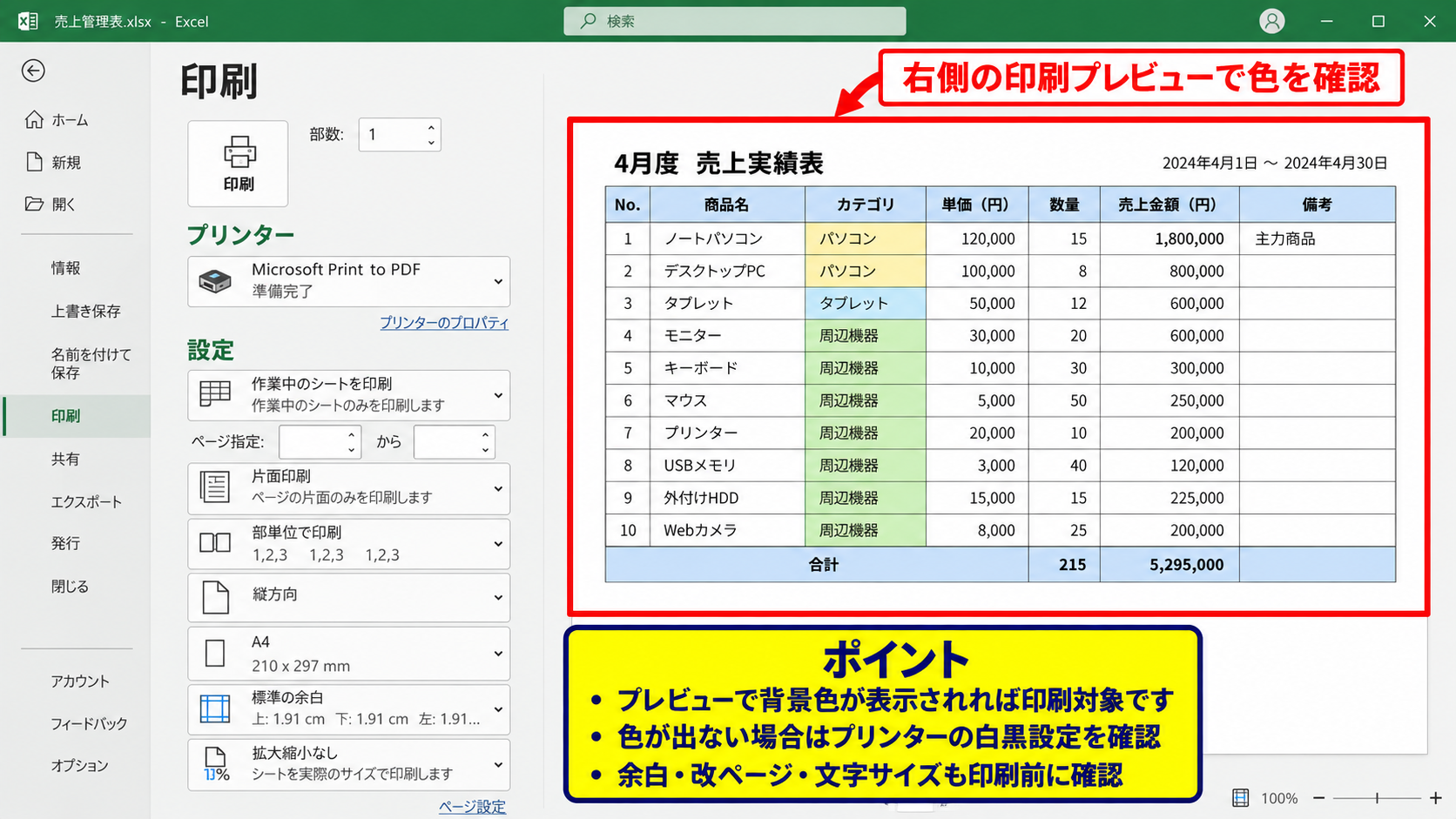 セルの塗りつぶし色を印刷する設定 - 印刷プレビューでの色の確認