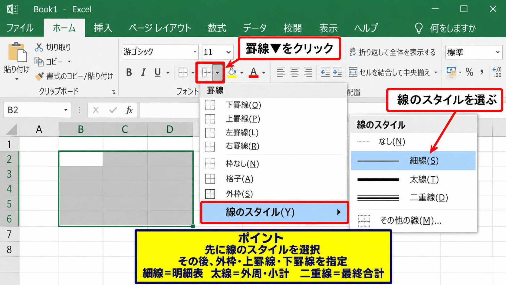 表枠線の太さと線種の設定 - 罫線メニューの線のスタイル