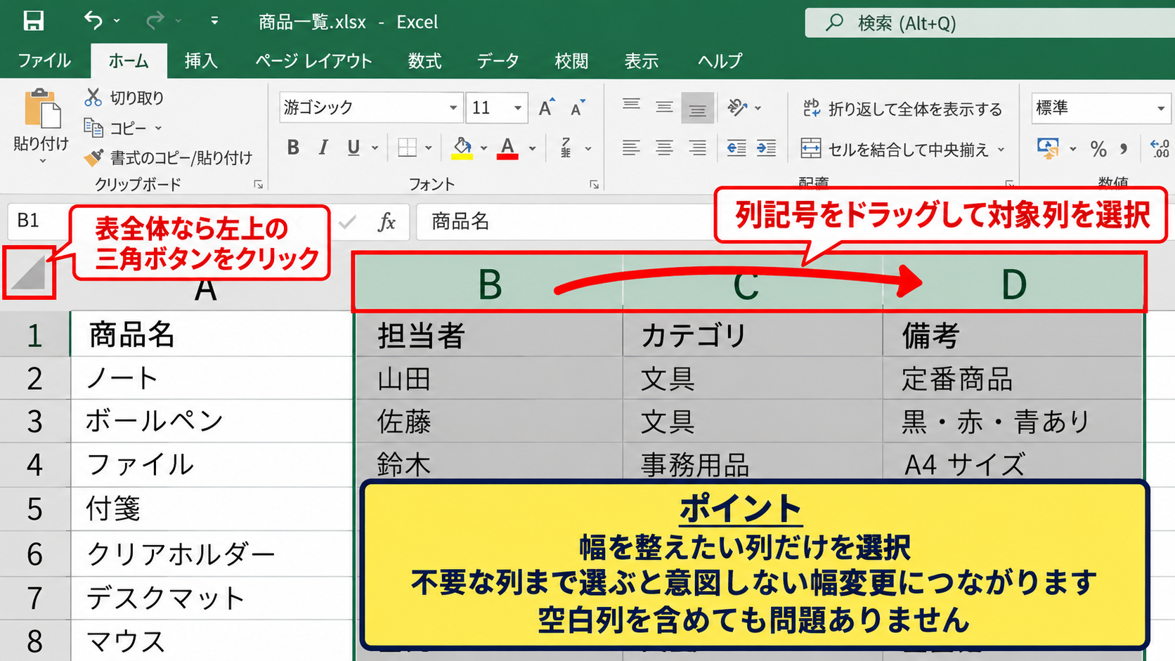 エクセルで列幅を自動調整する方法2【ホームタブの書式】 - 対象列を選択する手順