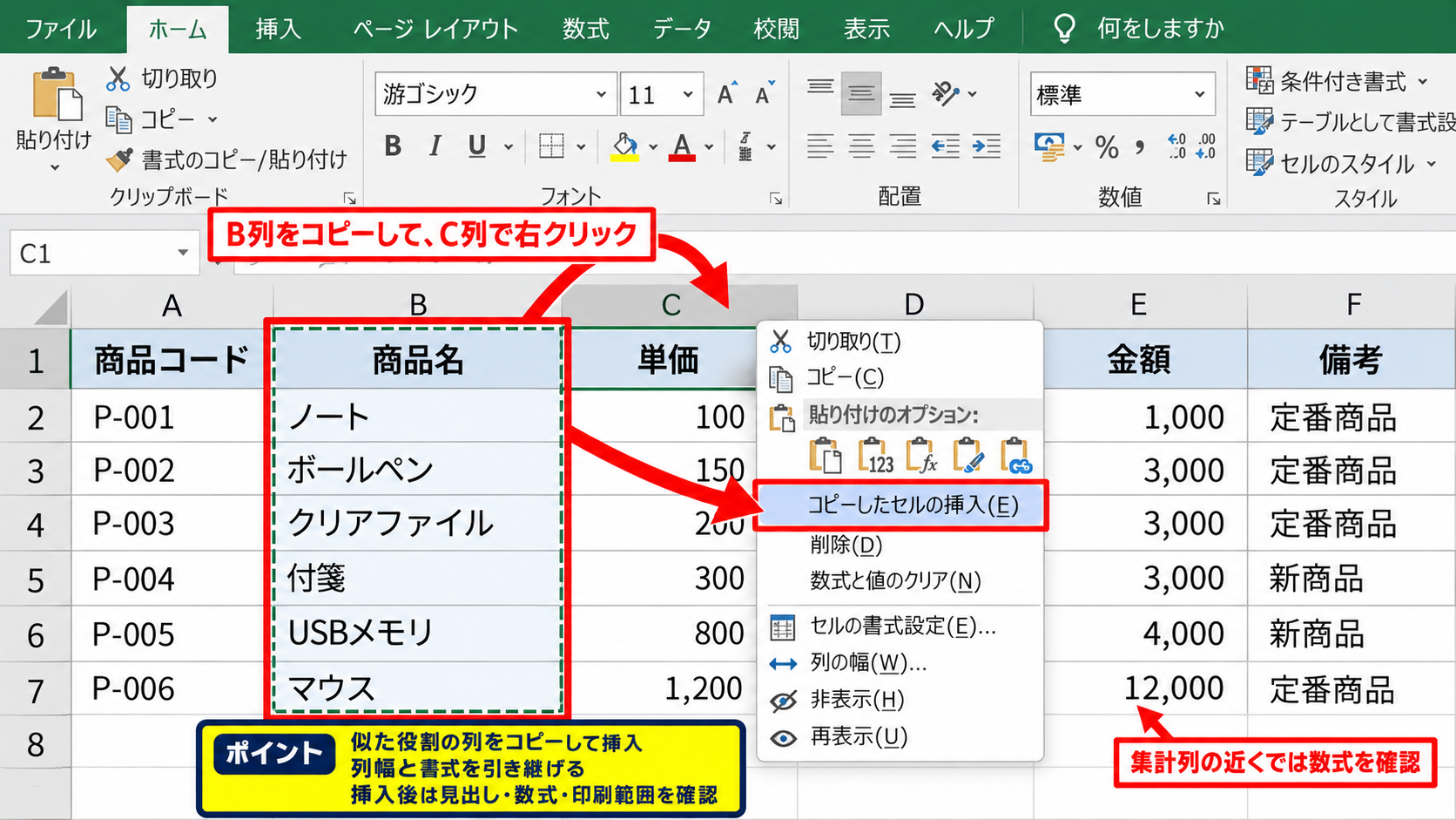 エクセルで列幅をコピーする方法2【書式コピーと列の操作】 - 列の挿入による幅の引き継ぎ【表の拡張】